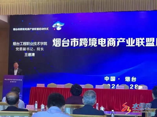 煙臺市跨境電商產(chǎn)業(yè)聯(lián)盟正式啟動，電子商務技術(shù)助推區(qū)域經(jīng)濟高質(zhì)量發(fā)展